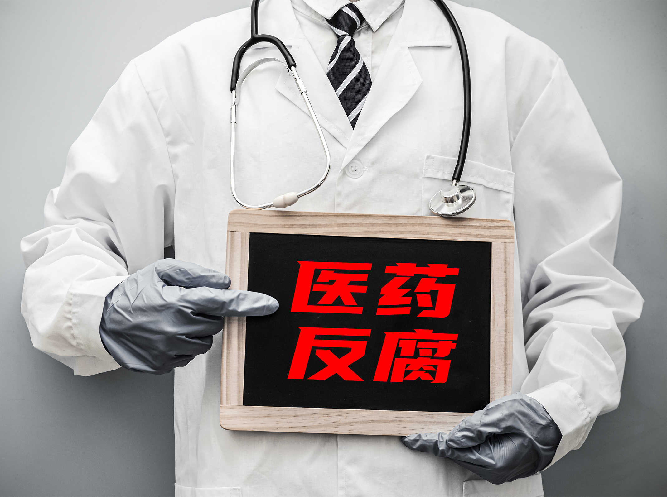 医疗反腐风暴下的多重真相：灰色链条更隐匿，行业大洗牌