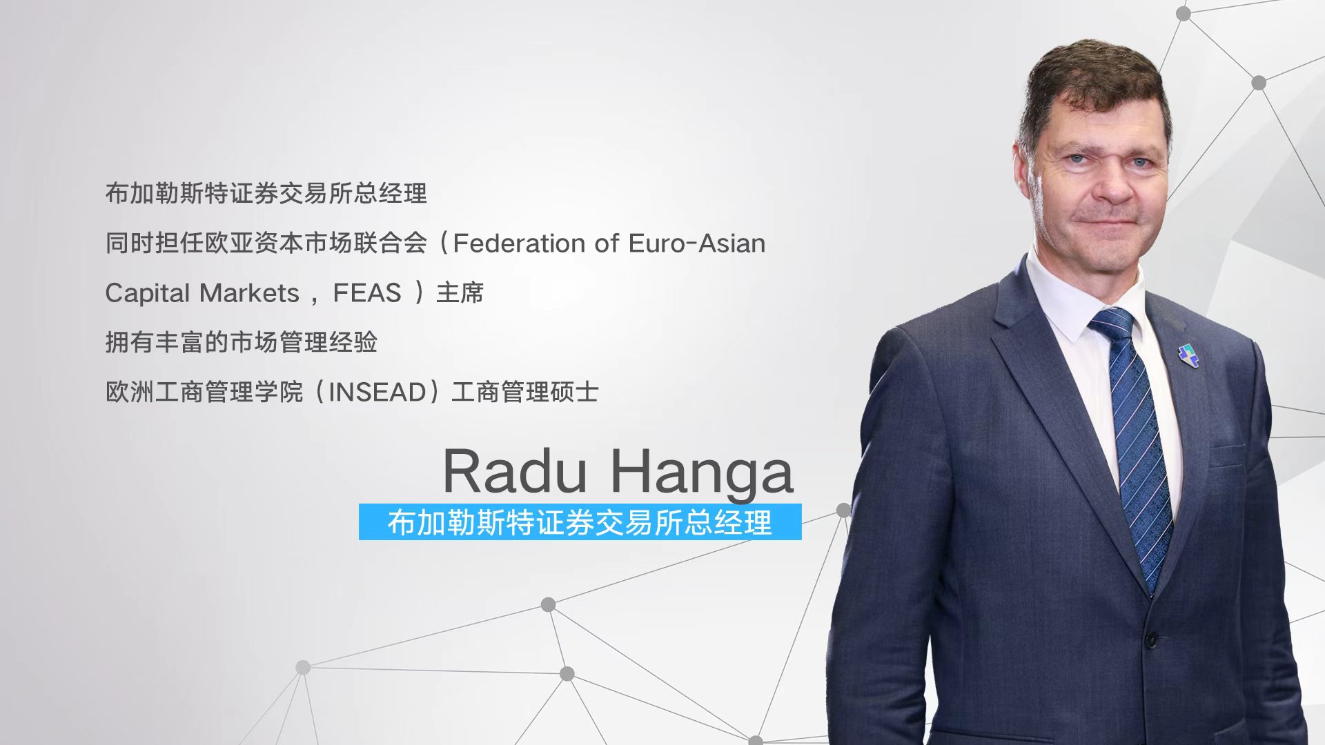 独家专访布加勒斯特证券交易所总经理：罗马尼亚股市屡创新高，剑指MSCI、挖掘中国机遇