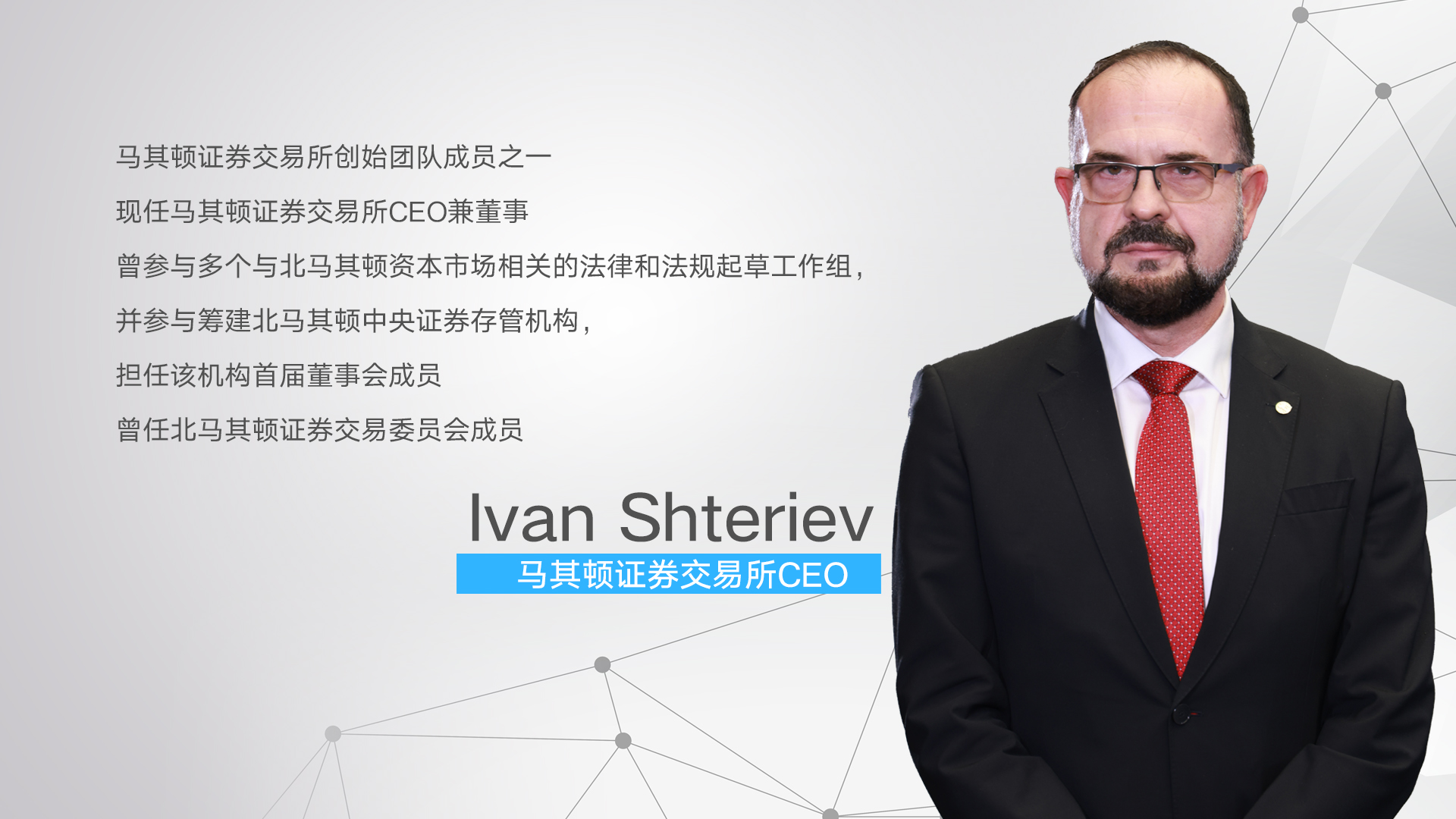 独家专访马其顿证券交易所CEO：20年最大改革将落地 期待吸引中国资本 | 直通全球交易所