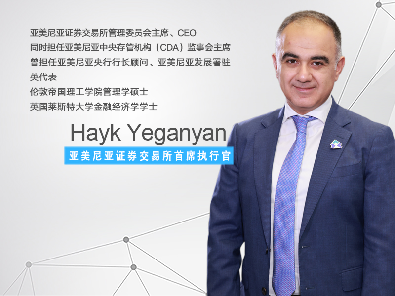 独家专访亚美尼亚证交所CEO：融入全球资本市场，重点关注中国 | 直通全球交易所