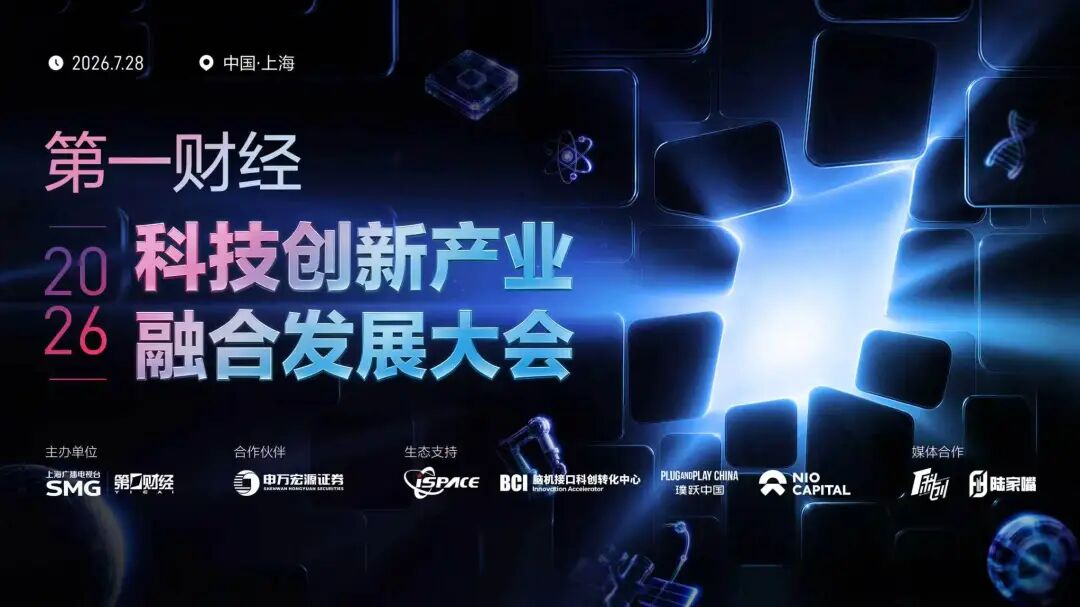 政产学研投“五界同台”，第一财经这场大会解码中国科创的“生态力量”