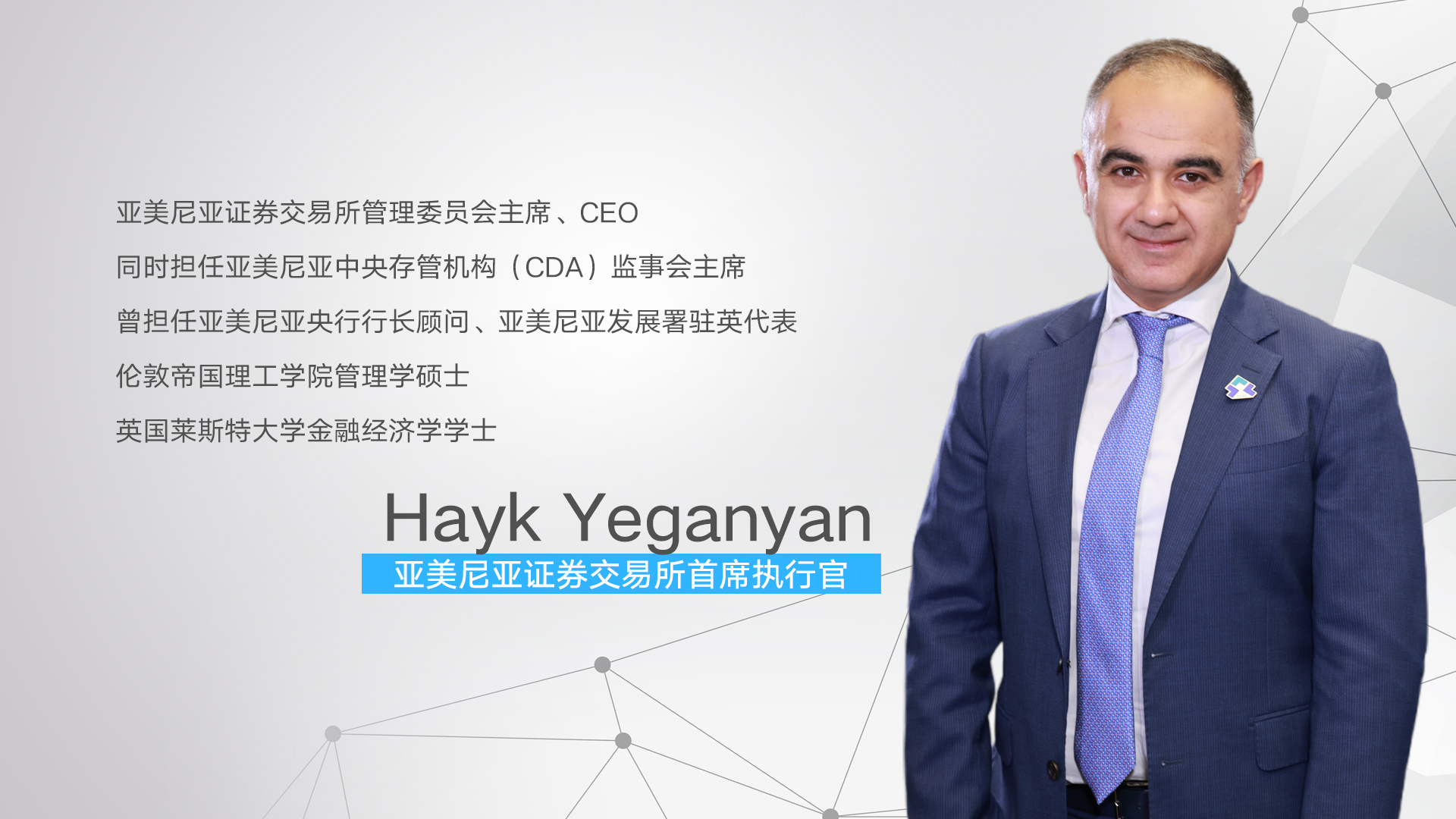 独家专访亚美尼亚证交所CEO：融入全球资本市场，重点关注中国