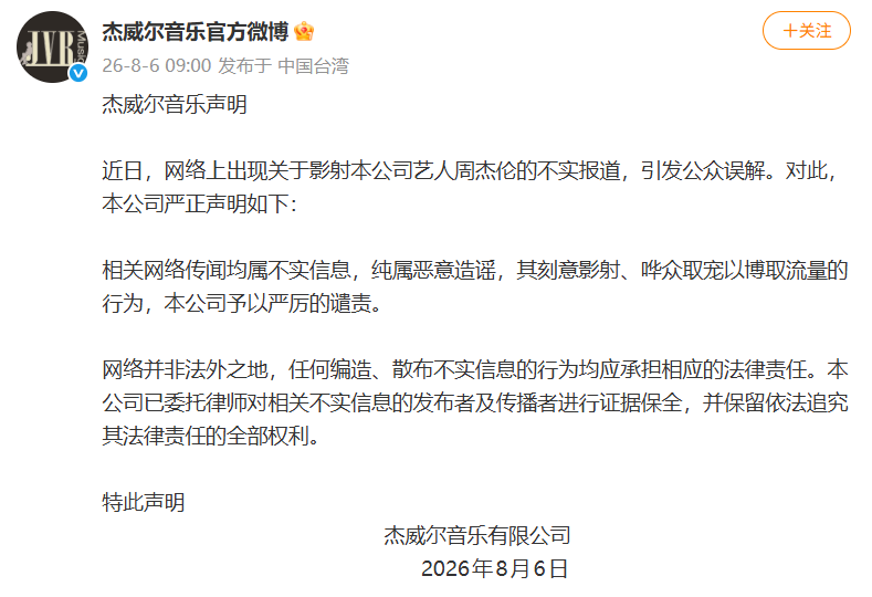 杰威尔音乐发布声明：周杰伦相关网络传闻均属不实信息