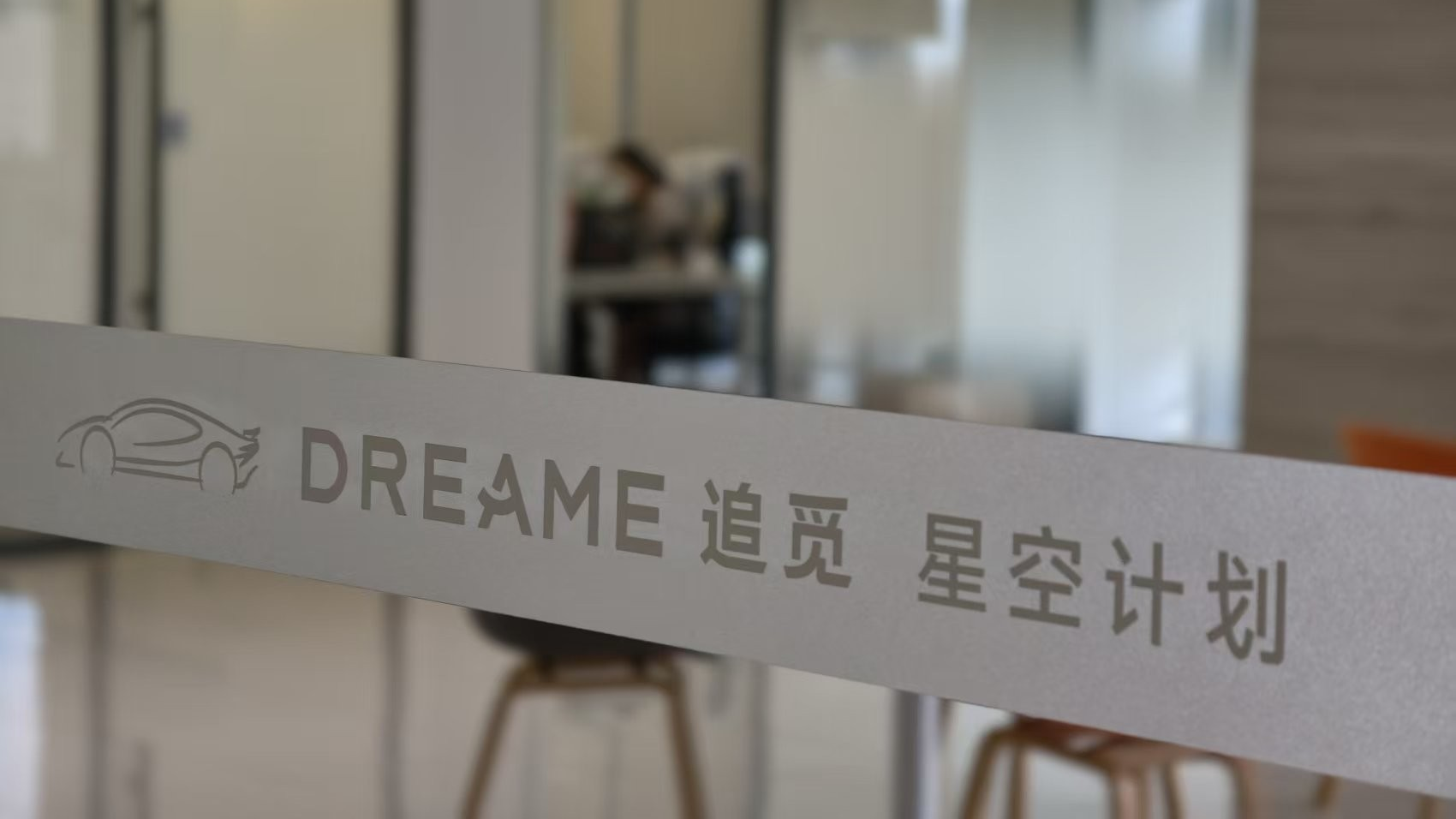 实探｜办公室大片工位闲置、几十个总监集中在外求职，追觅的造车梦遇挫