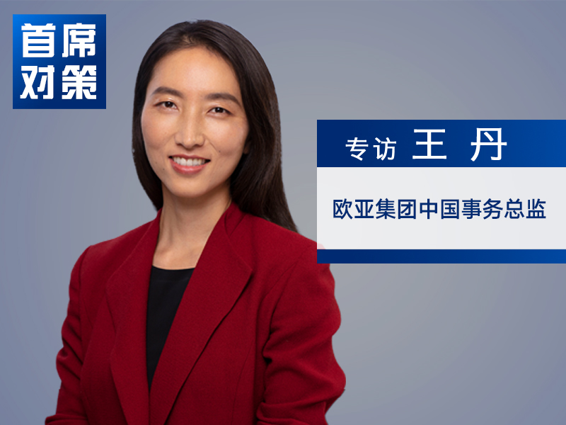 王丹：贝森特干预治标不治本 可能适得其反推高通胀预期｜首席对策