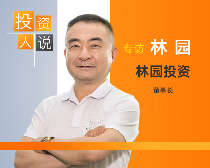 专访林园：不会因净值大幅波动而焦虑，科技行业机会和科技股机会是两回事｜投资人说