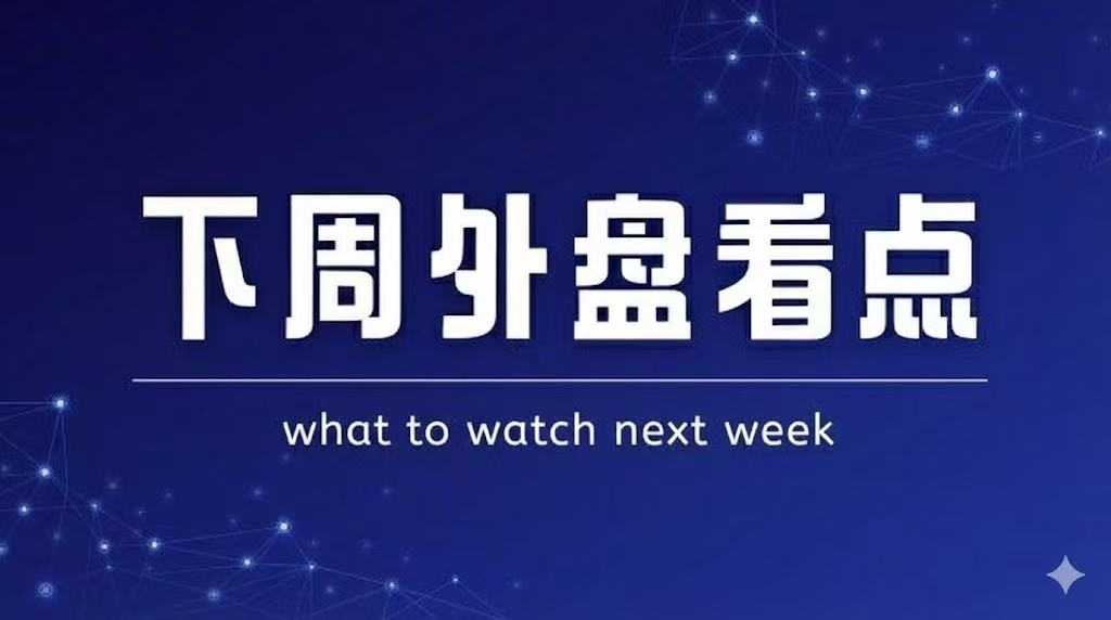 下周外盘看点丨美国CPI如何影响美联储,苹果秋季发布会来了配图