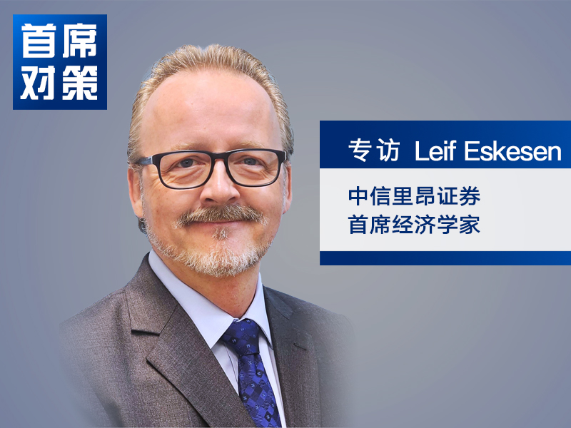 专访中信里昂证券首席经济学家：美联储或将于两次加息后收手，全球股市现泡沫化苗头