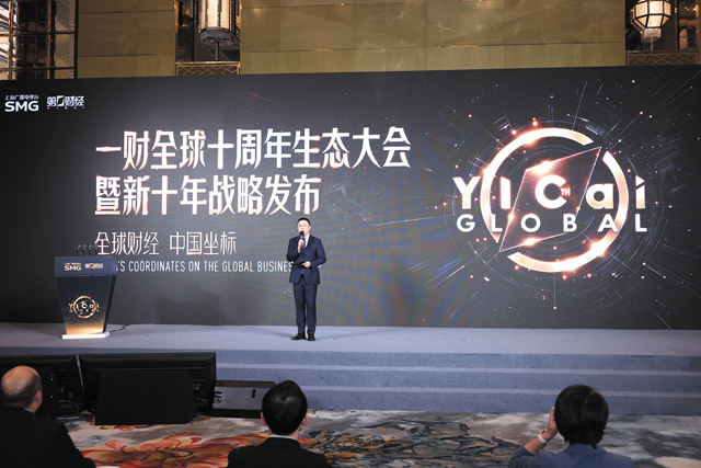 一财全球十周年生态大会暨新十年战略发布
