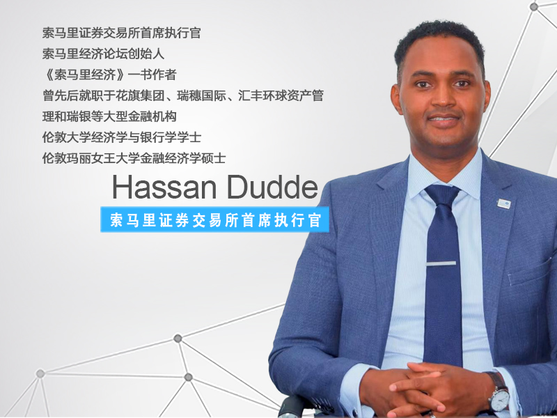 独家专访索马里证券交易所CEO：中索应超越贸易走向资本市场双向投资 | 直通全球交易所