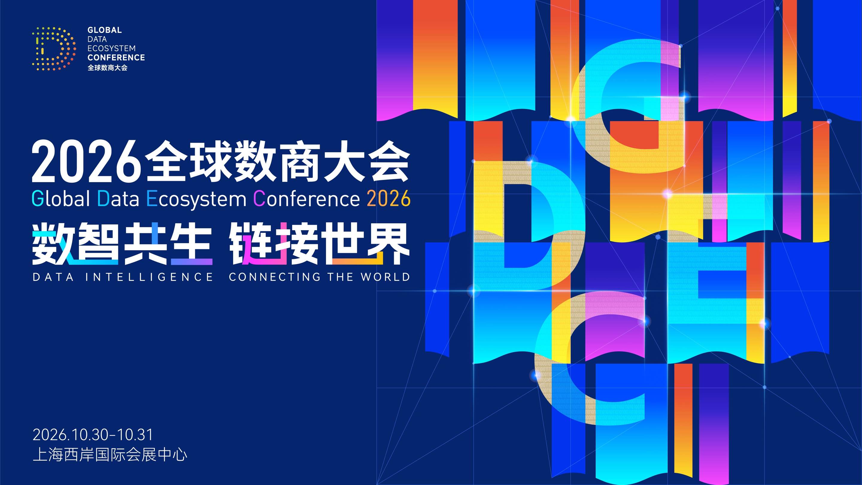 2026全球数商大会