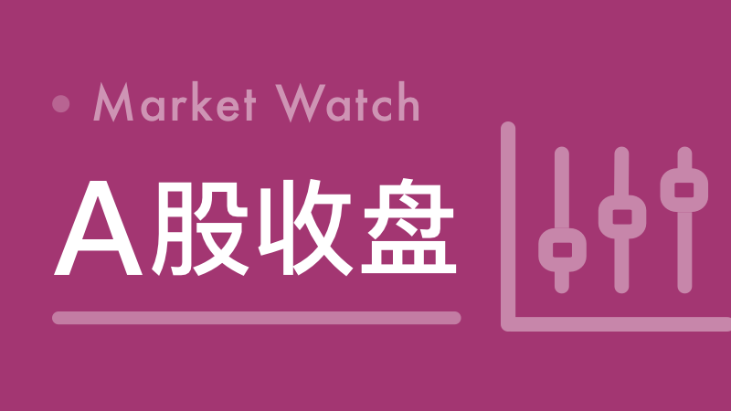 收盘|上证指数涨0.39% 人形机器人板块涨幅居前