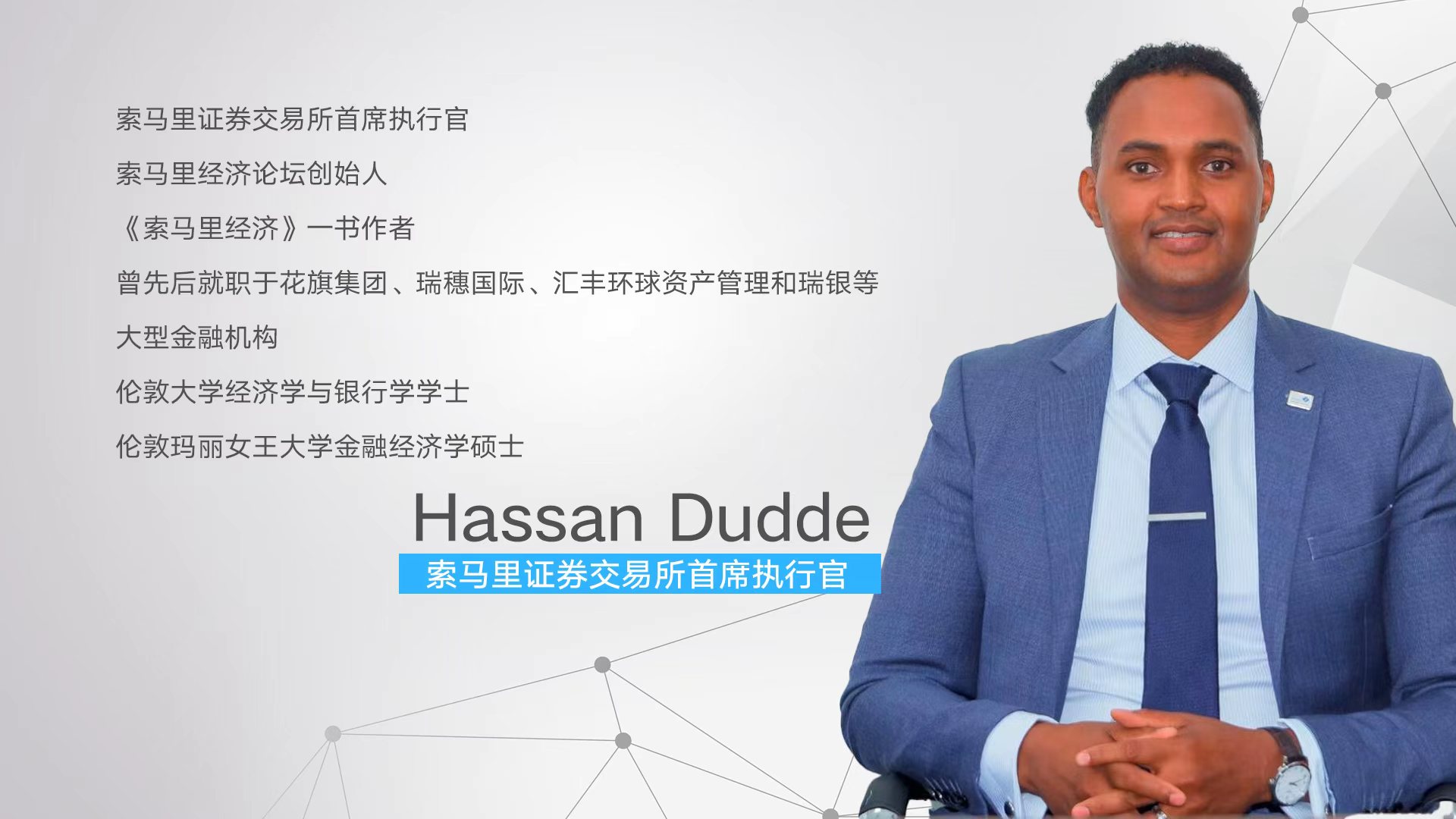 独家专访索马里证券交易所CEO：中索应超越贸易走向资本市场双向投资 | 直通全球交易所