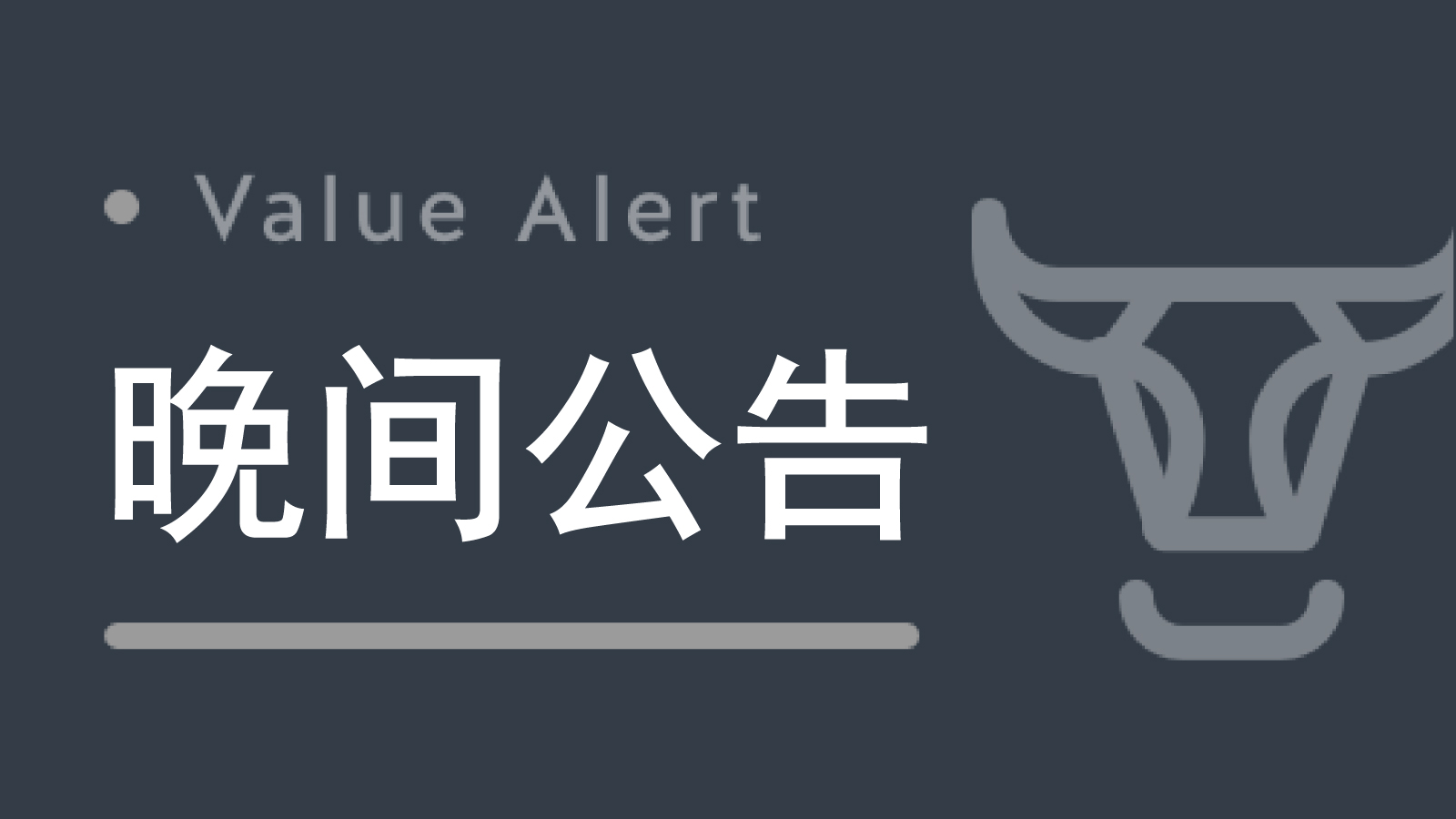 晚间公告|10月21日这些公告有看头