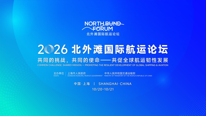 推动全球航运业可持续发展，《上海港-汉堡港绿色航运走廊发展目标和路线图》《上海港-墨尔本港绿色航运走廊实施计划纲要》发布