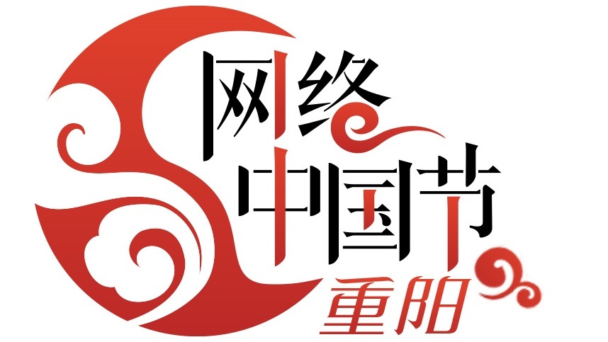 网络中国节·重阳