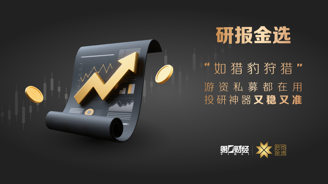 研报金选焕新回归！