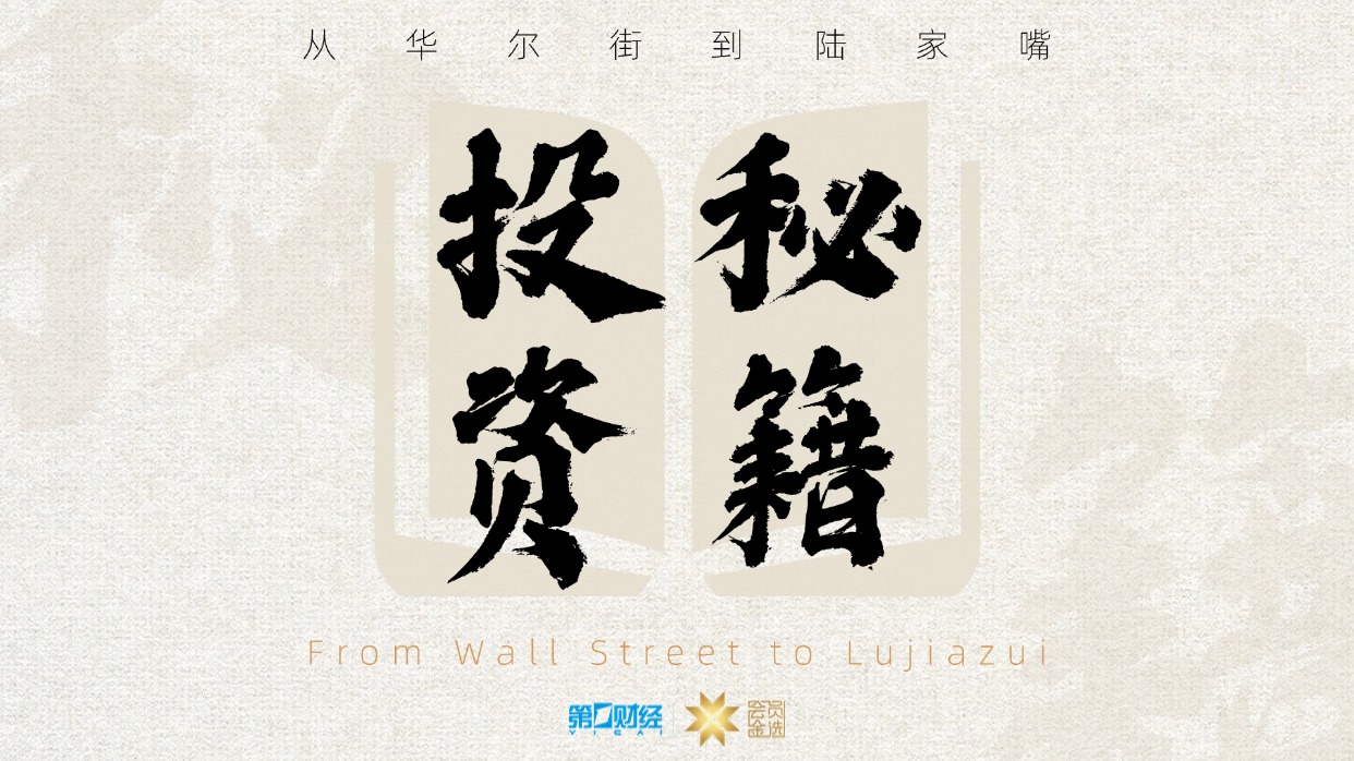 从华尔街到陆家嘴·投资秘籍