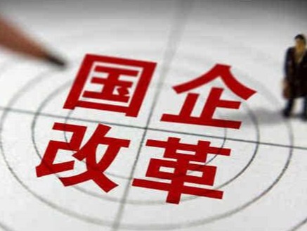 中央明确进一步深化国资国企改革，哪些举措值得期待