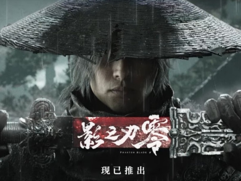 国产3A还能再造一个《黑神话》吗？《影之刃零》交卷