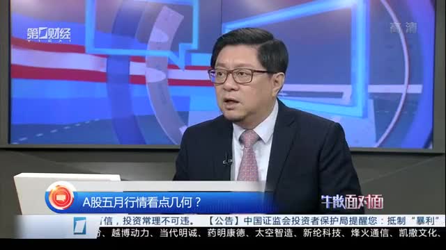 谈股论金周末版0505丨a股五月行情看点几何?