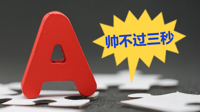 股市之"帅不过三秒"丨股市演义