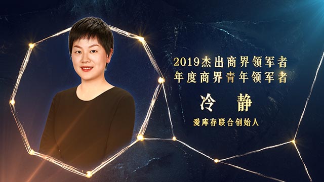 爱库存联合创始人冷静 获颁2019杰出商界领军者——年度商界青年