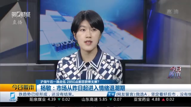 相关视频0521 杨敏:市场从昨日起进入情绪退潮期丨今日股市 05-21