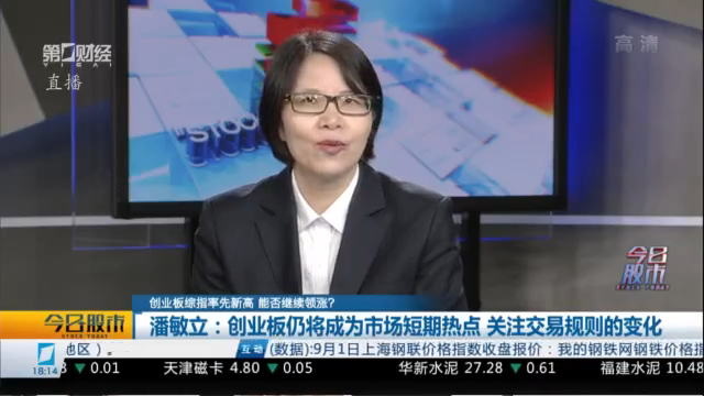 潘敏立:创业板仍是热点 关注交易规则变化丨今日股市