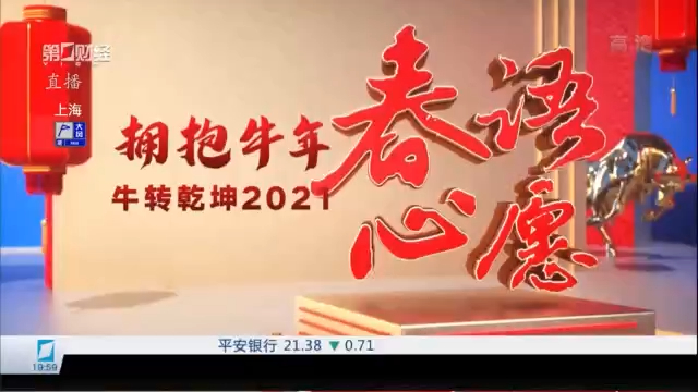 今晚6点-9点第一财经"春联进行时"牛转乾坤