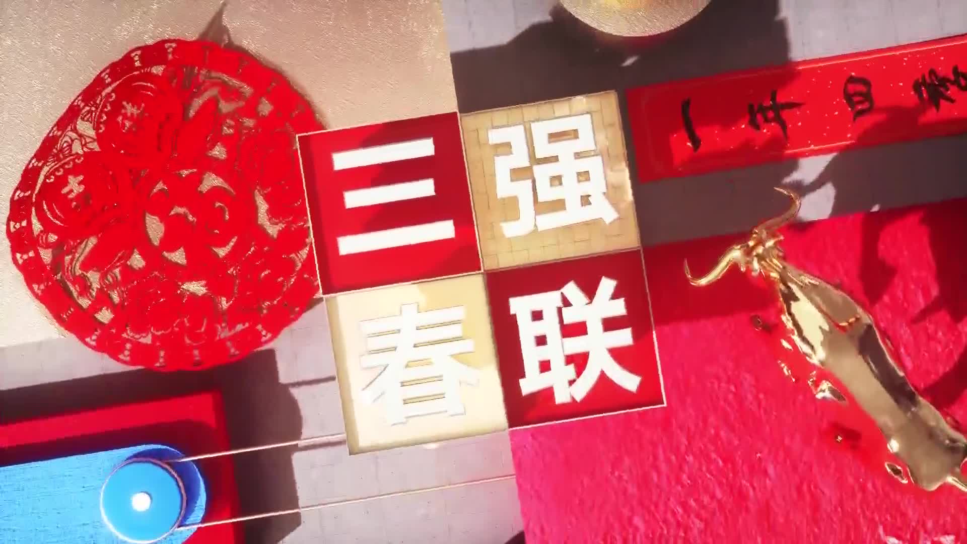 2021牛转乾坤春联进行时三强春联