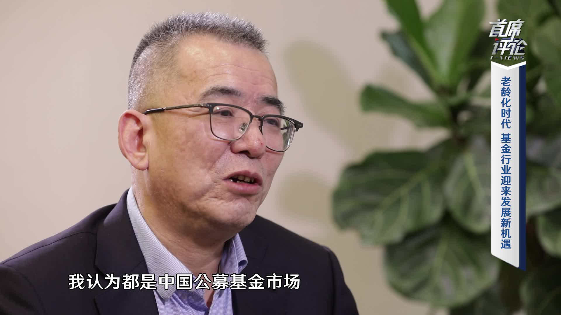 最前沿丨全国政协委员谢卫管理规模大小不等同于基金公司好坏