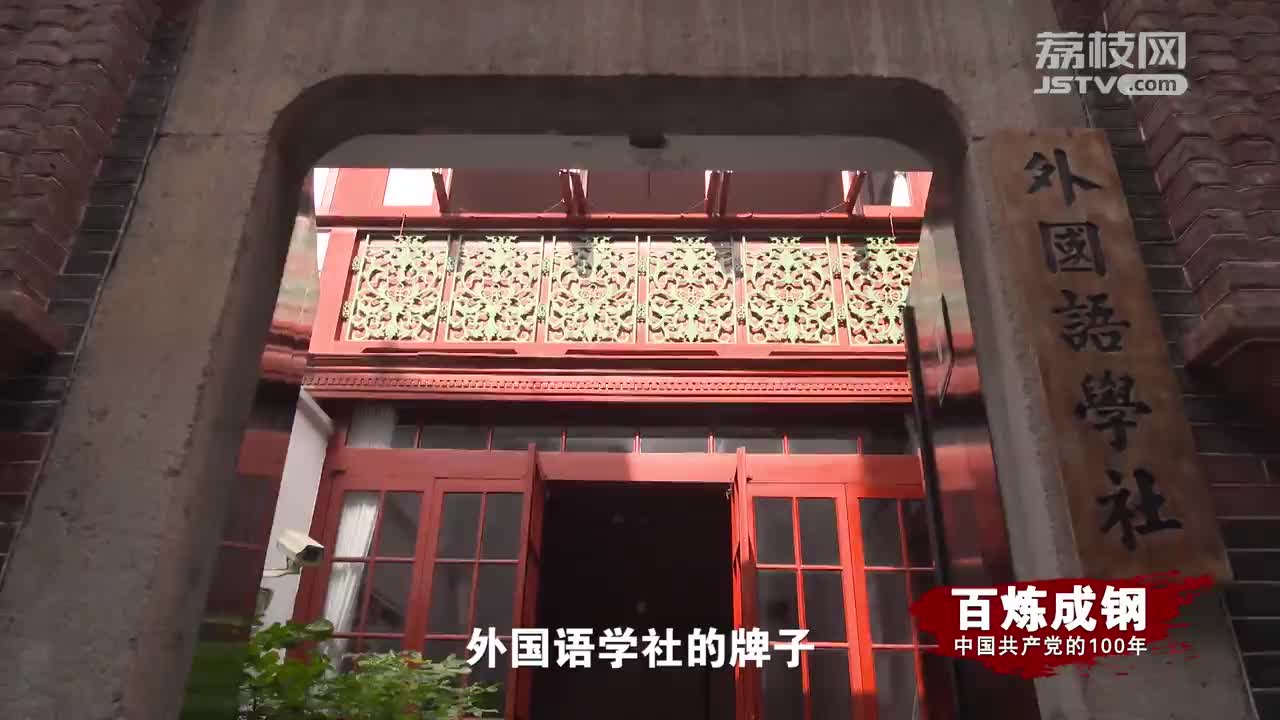 百炼成钢丨第二集老渔阳里的秘密