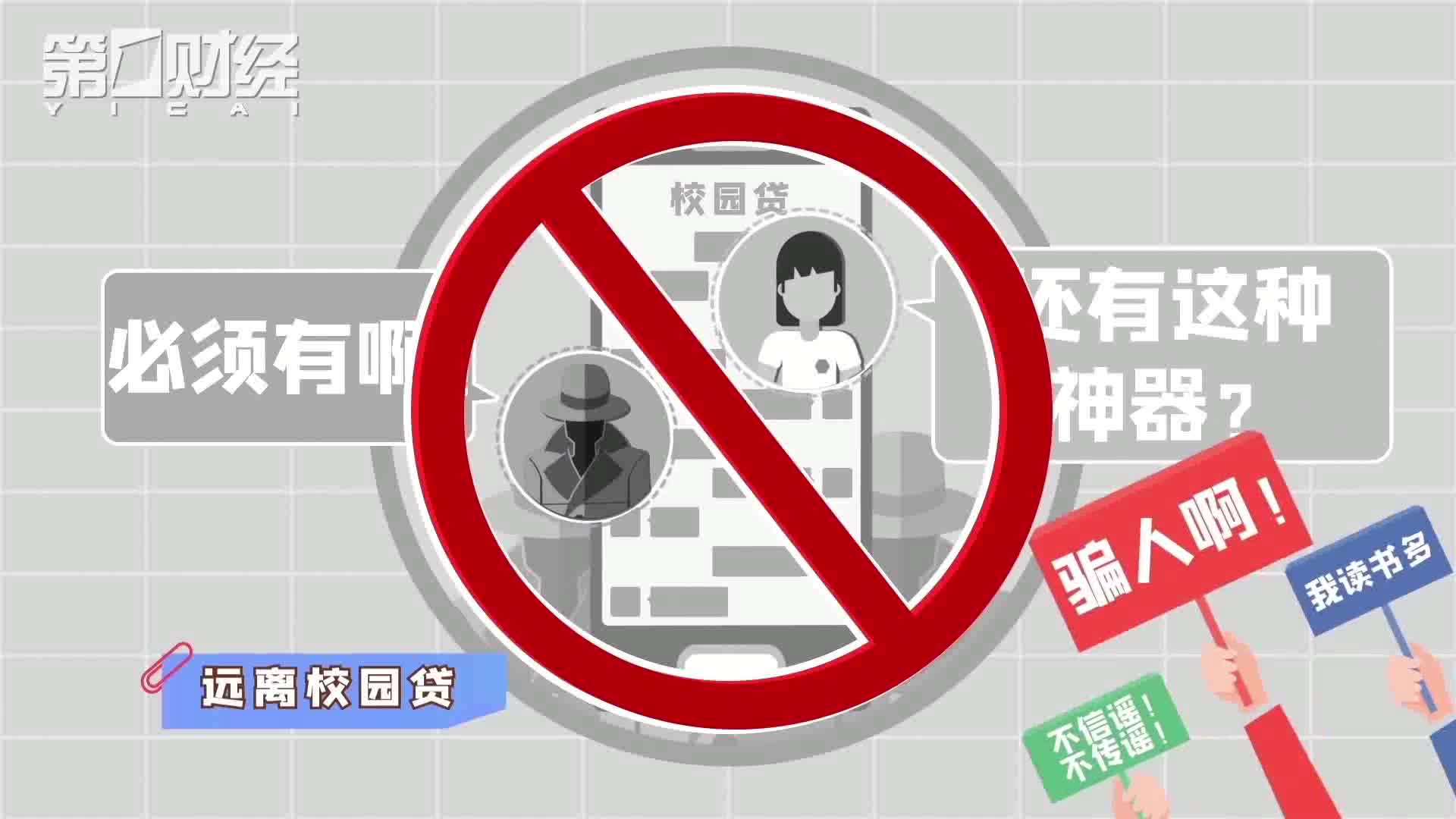 秒懂金融丨远离校园贷青春不负债