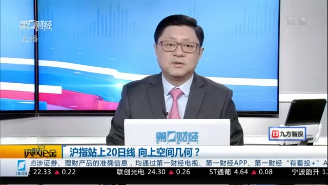 谈股论金0218丨沪指站上20日线 向上空间几何?