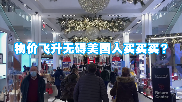 物价飞升无碍美国人买买买?专家称通胀降温需观察供应链改善进度