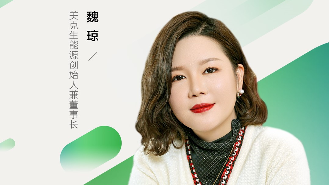 魏 琼丨更安心的绿能生活