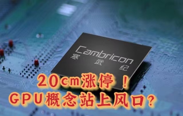 寒武纪20cm涨停 GPU概念站上风口？︱一大板块