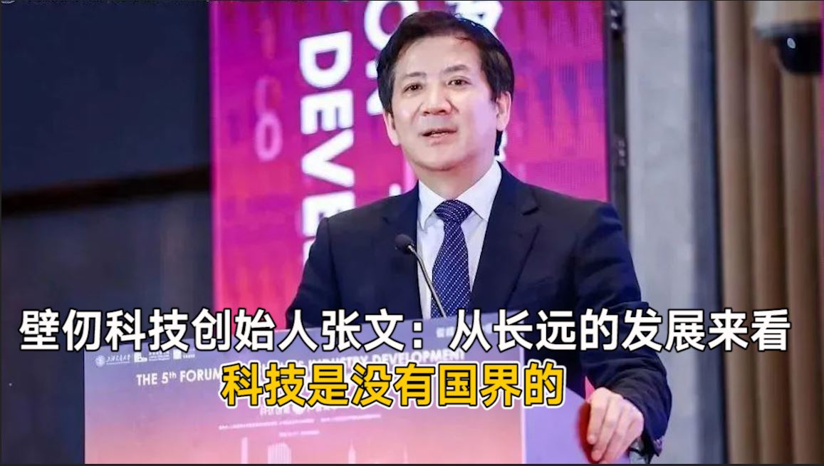 壁仞科技创始人张文：从长远的发展来看，科技是没有国界的丨一手