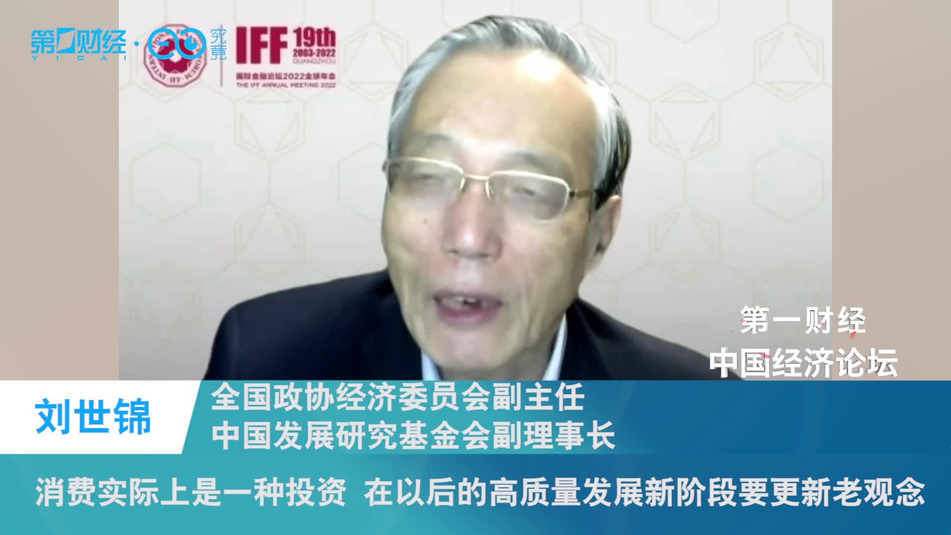最前沿丨刘世锦:消费实际上是一种投资 在以后的高质量发展新阶段要更新老观念