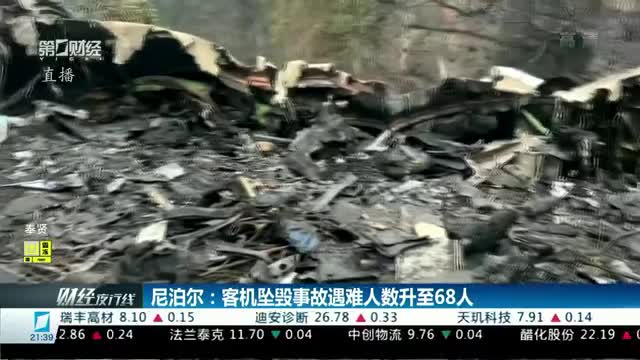 尼泊尔：客机坠毁事故遇难人数升至68人 | 财经夜行线