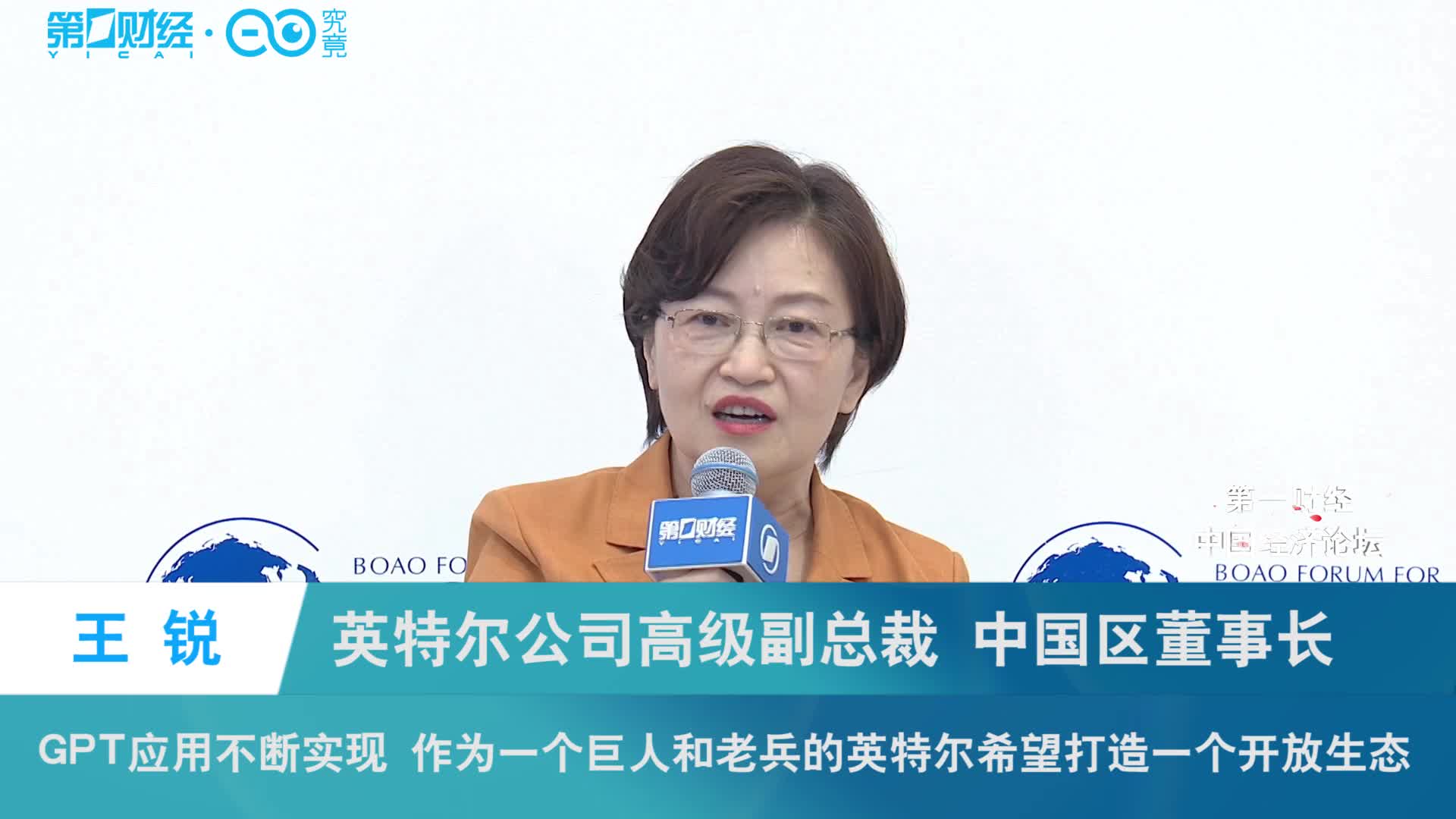 最前沿丨英特尔王锐:gpt应用不断实现 英特尔希望打造一个开放生态