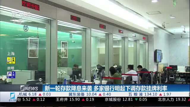 新一轮存款降息来袭 多家银行明起下调存款挂牌利率