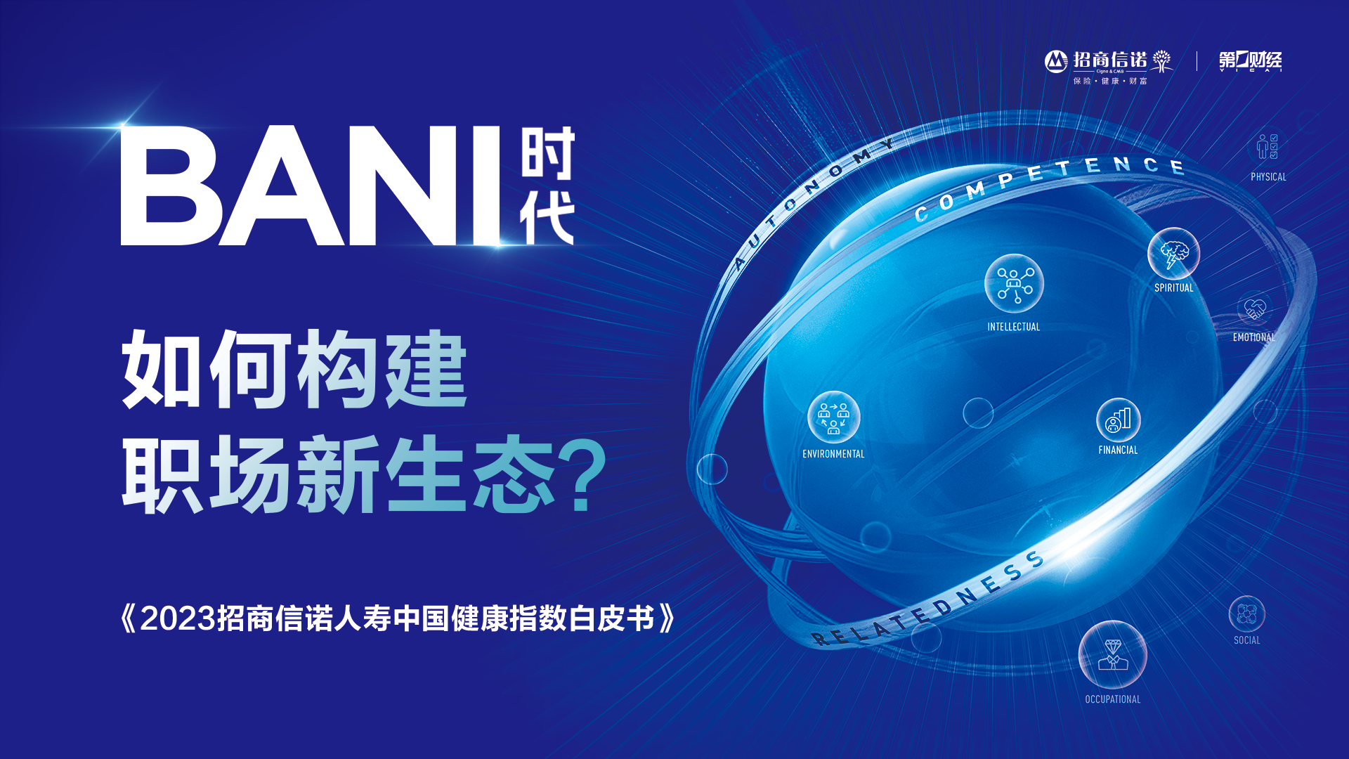 BANI时代如何构建健康活力职场