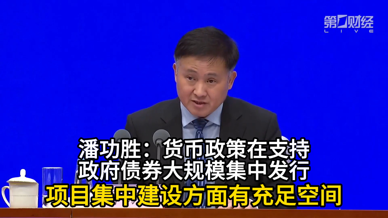 潘功胜：货币政策在支持政府债券大规模集中发行、项目集中建设方面有充足空间丨一手