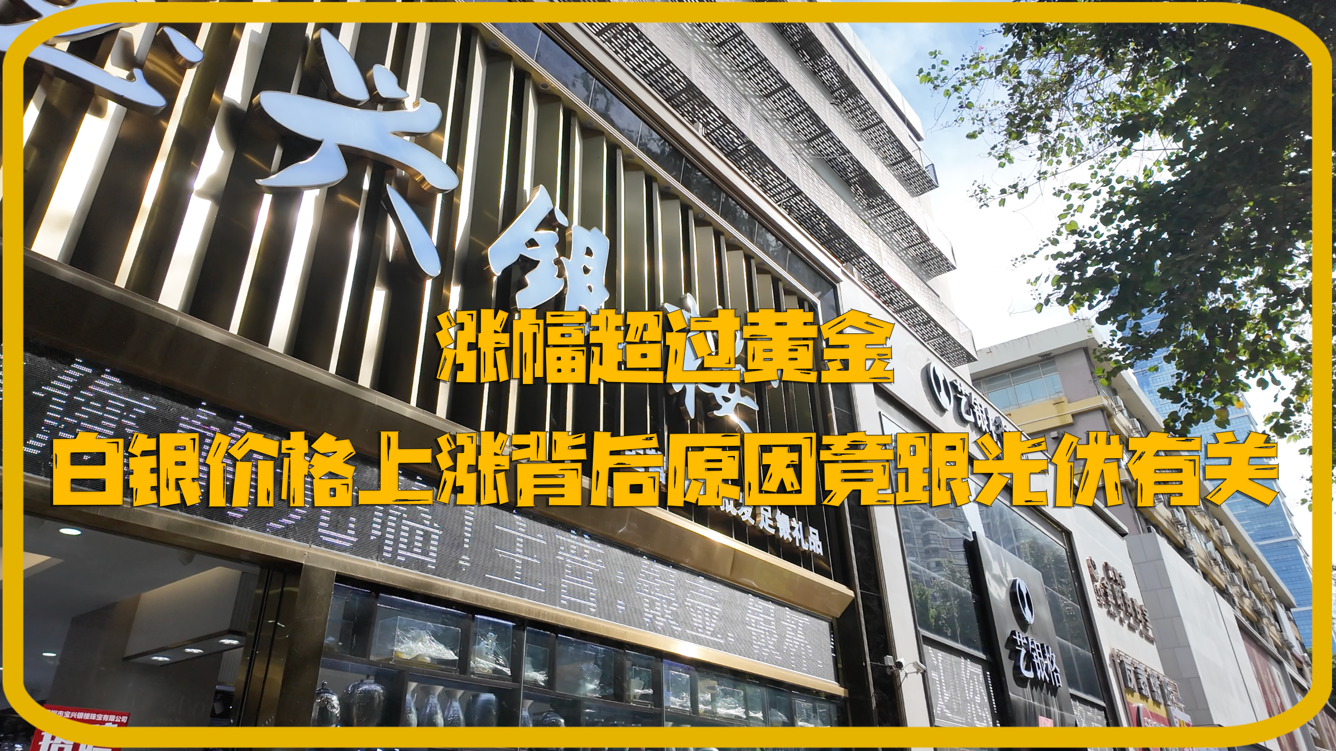 涨幅超过黄金白银价格上涨背后原因竟跟光伏有关｜一探