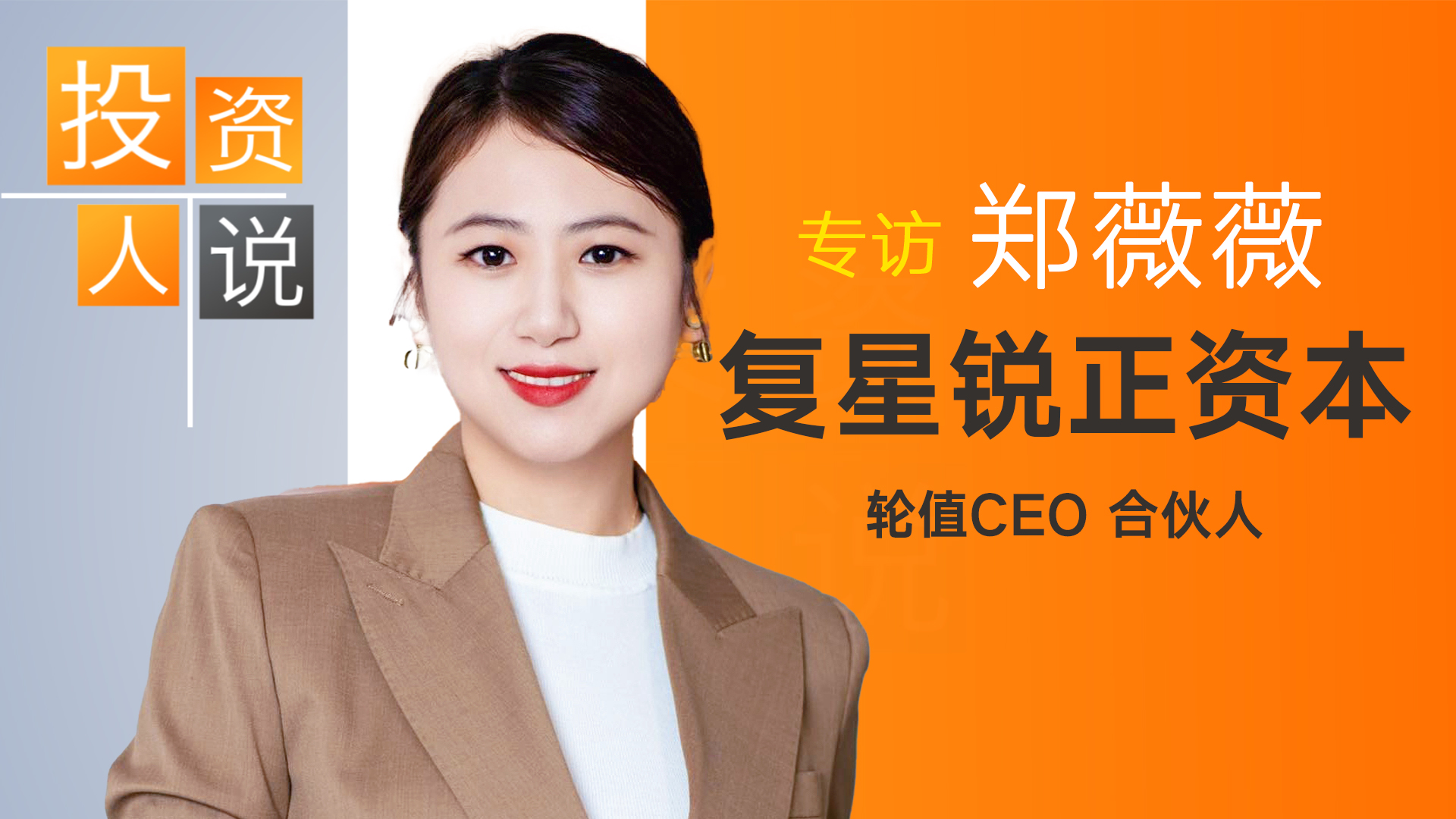 智驾商业化加速 AI赛道再加码 CVC要成为产业生态“放大器” | 投资人说