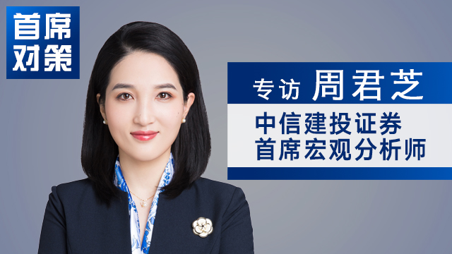 周君芝：三大因素决定房地产会在“十五五”期间企稳