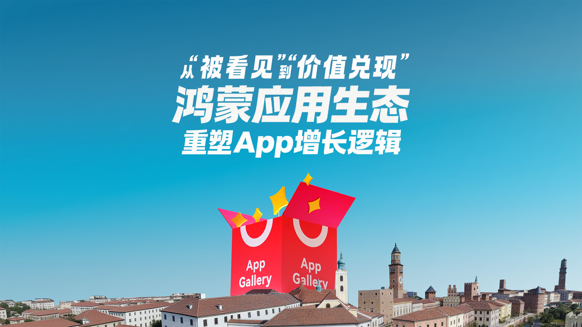 从“被看见”到“价值兑现”：鸿蒙应用生态重塑App增长逻辑