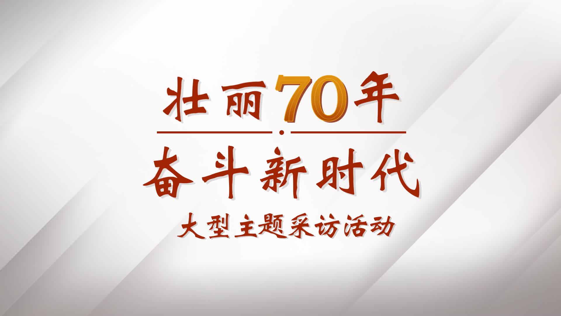 《壮丽70年·奋斗新时代》宣传片